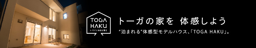 トーガの家を宿泊体感しよう