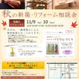 「秋の新築・リフォーム相談会」開催のお知らせ