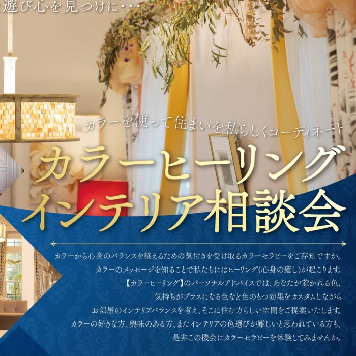 ”新春”カラーヒーリングインテリア相談会